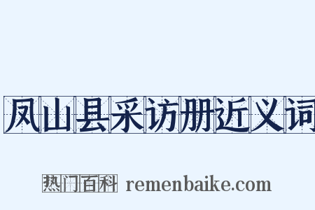 凤山县采访册近义词是什么意思的图片
